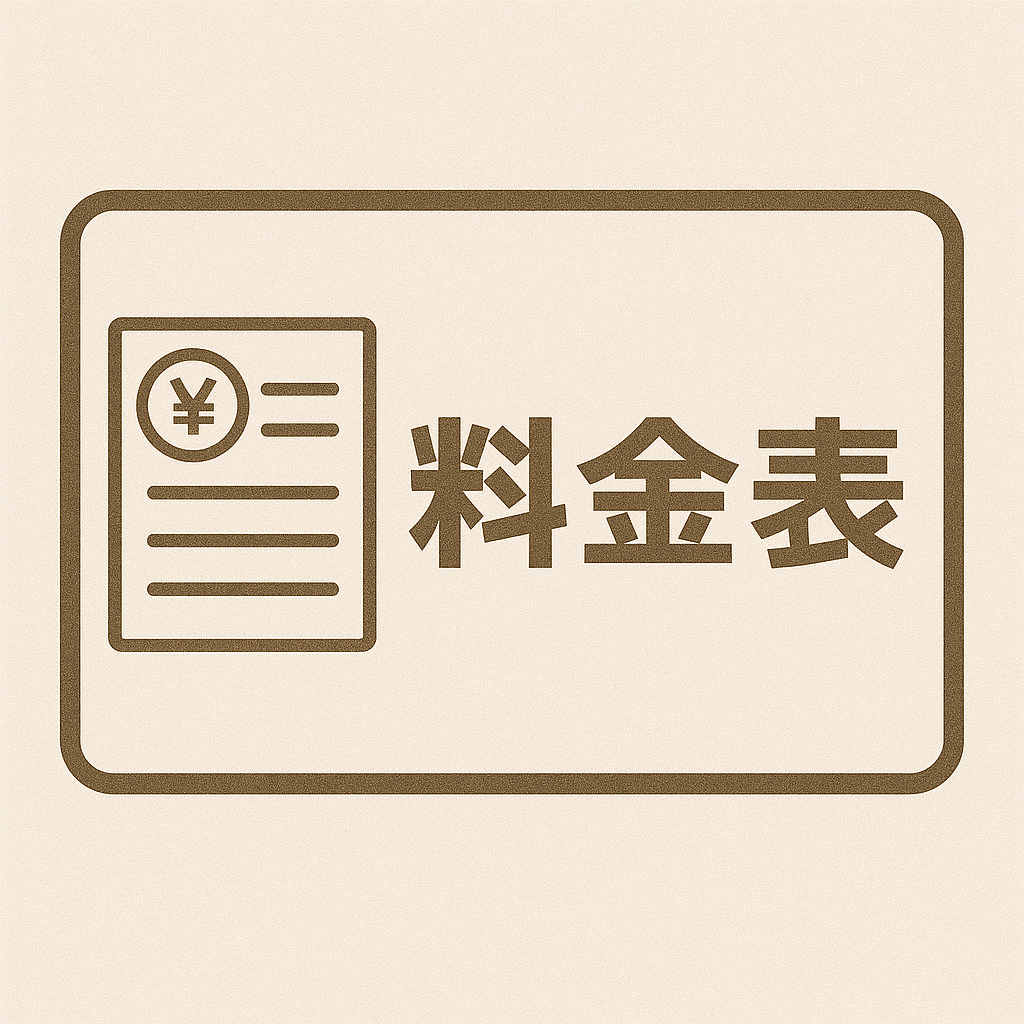 料金について